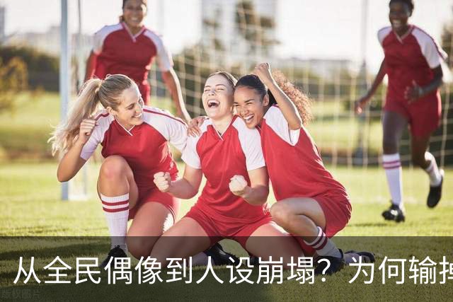 从全民偶像到人设崩塌？为何输掉总决赛后文班像SGA一样黑化了？