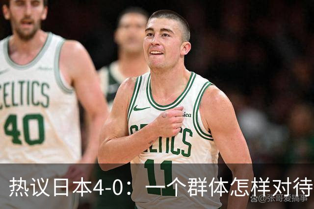 热议日本4-0：一个群体怎样对待足球 足球就怎样对待他们