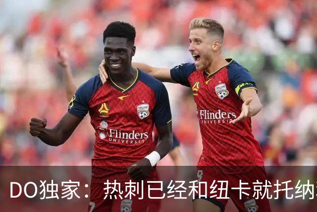 DO独家：热刺已经和纽卡就托纳利展开谈判！纽卡要价约1亿英镑